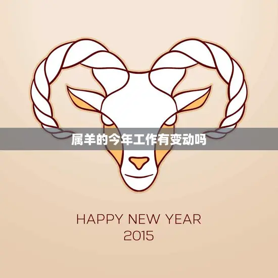 属羊的今年工作有变动吗(职场运势大揭秘)