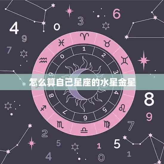 怎么算自己星座的水星金星(掌握星座运势)