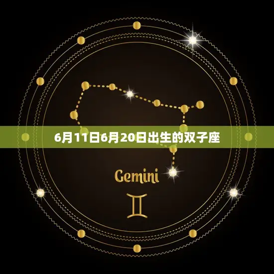哪天出生的双子座最强(介绍双子座天赋的出生日期)