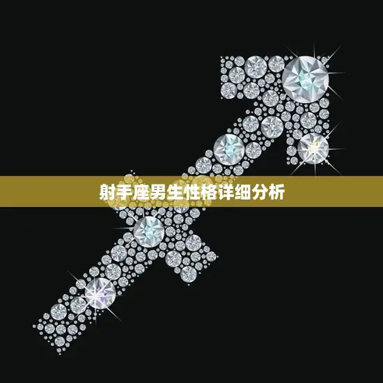 射手座男生性格详细分析(自由奔放的冒险家)