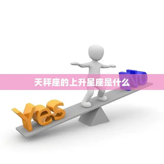 天秤座的上升星座是什么(揭秘你的内在特质)