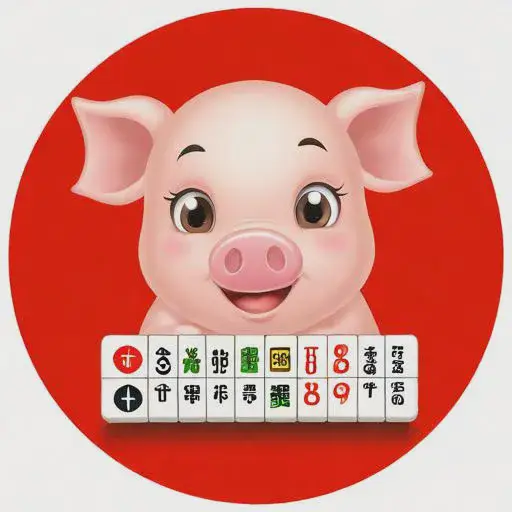 属猪今日运势财运打麻将奇缘阁，属猪今日打麻将财运