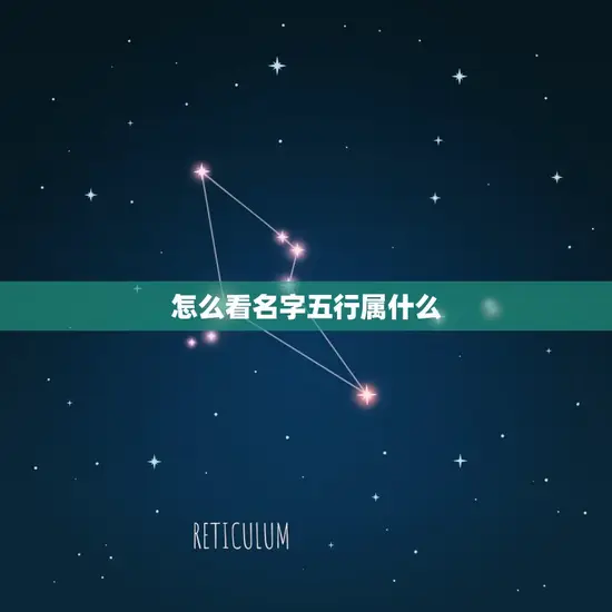 怎么看名字五行属什么(掌握姓名学五行介绍方法)