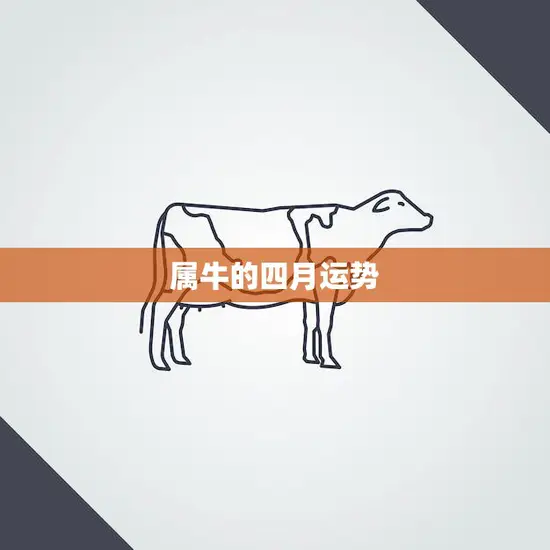 属牛的四月运势(好坏参半需谨慎应对)