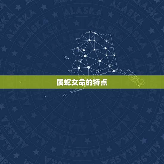属蛇女命里有几个孩子(如何预测命运中的子女数量)