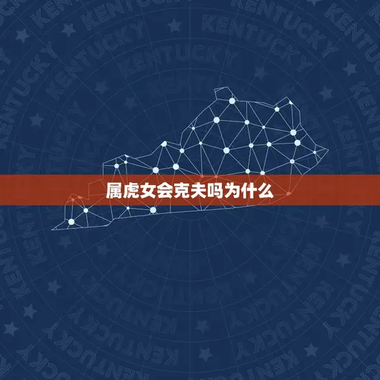 属虎女会克夫吗为什么(介绍星座影响婚姻关系的原因)