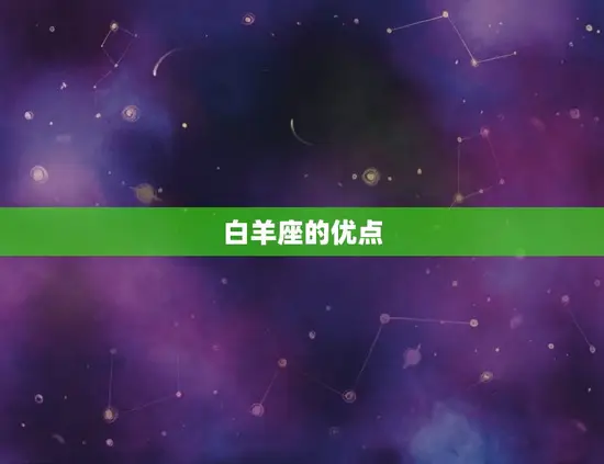 陶白白星座分析白羊座(白羊座性格特点大介绍)