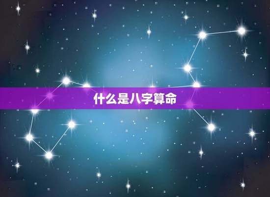 科学怎么解释八字算命(介绍八字学的科学)