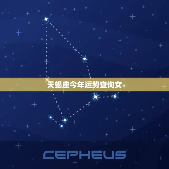 天蝎座今年运势查询女(2023年运势如何)