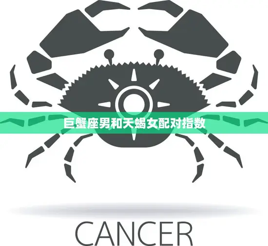 巨蟹座男和天蝎女配对指数(天生一对还是水火不容)