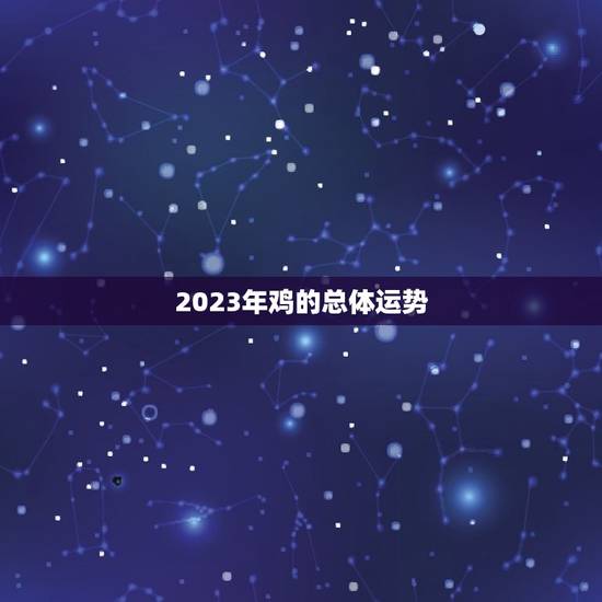 鸡的运势如何2023(展翅高飞财运亨通)