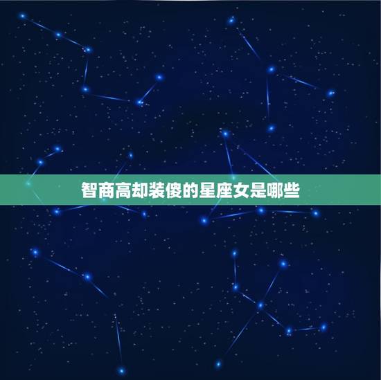 智商高却装傻的星座女(为何如此迷人)