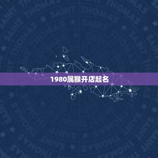 1980属猴开店起名(如何选取店名)