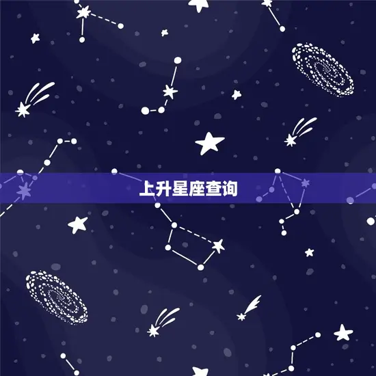 上升星座查询(5种简单易行的方法)
