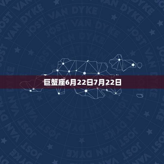 6月29日是什么星座(探寻6月29日出生人的星座特征)