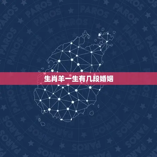 生肖羊一生有几段婚姻(命运多舛婚姻多变)