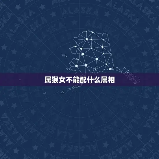 属猴女不能配什么属相(配对禁忌你知道吗)