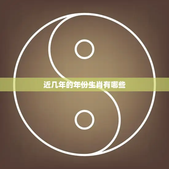 近几年的年份生肖有哪些(十二生肖近年来你属于哪个)