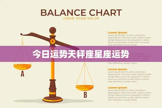 今日运势天秤座星座运势(爱情运势大好)