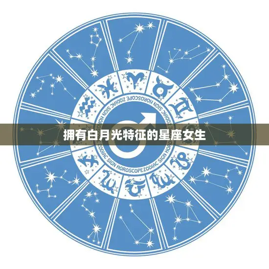 拥有白月光特征的星座女生(十二星座中谁最具魅力)