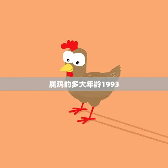 属鸡的多大年龄1993(如何计算属鸡人的年龄)
