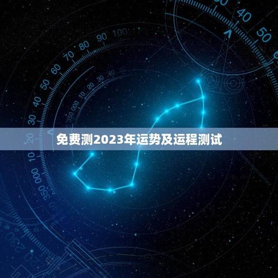 免费测2023年运势及运程测试(介绍未来运势)