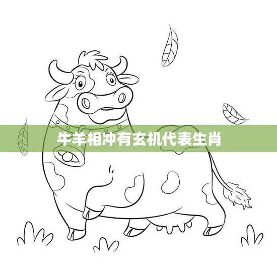 牛羊相冲有玄机代表生肖(解析生肖中的牛羊相冲为何有玄机)
