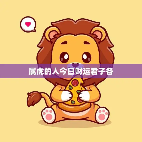 属虎的人今日财运君子各(财运亨通财源滚滚来)