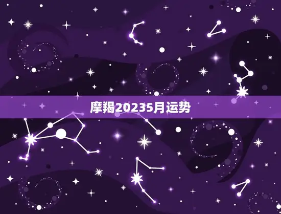 摩羯20235月运势(事业稳步上升财运亦旺)
