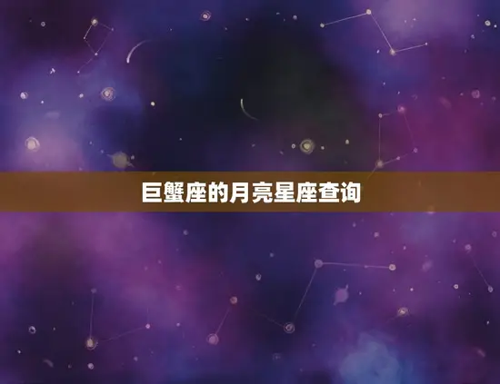 巨蟹座的月亮星座查询(你的情感世界着哪个星座)
