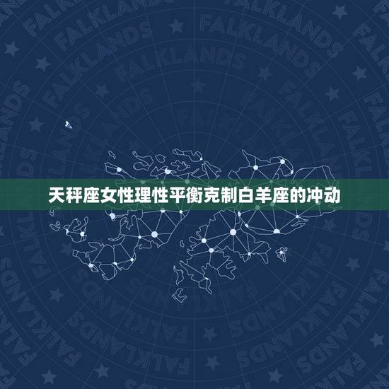 能克白羊的星座女(介绍谁是白羊座的克星)