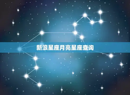 新浪星座月亮星座查询(介绍你的情感本质)