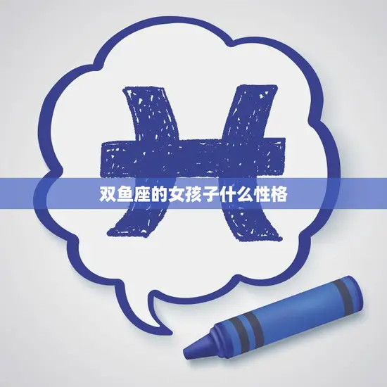 双鱼座的女孩子什么性格(浪漫多情善解人意)