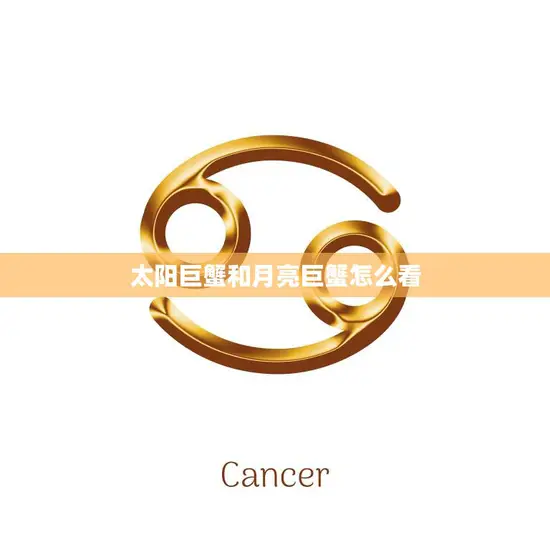 太阳巨蟹和月亮巨蟹怎么看(探究巨蟹座的双重性格)