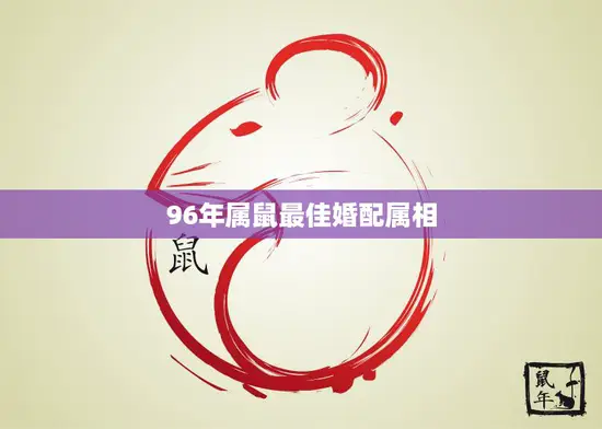 96年属鼠最佳婚配属相(完美匹配幸福长存)