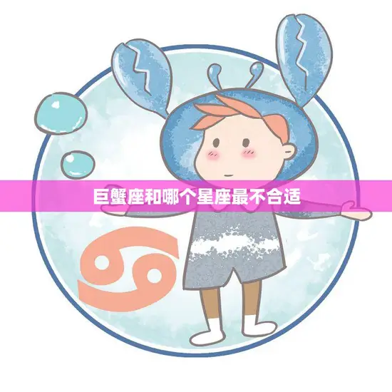 巨蟹座和哪个星座最不合适(不可忽视的星座配对问题)
