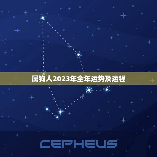 属狗人2023年全年运势及运程(狗年大展宏图)