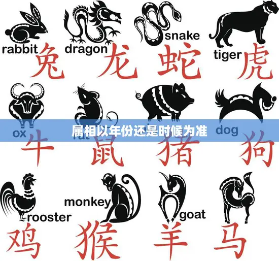 属相以年份还是时候为准(如何确定你的生肖)