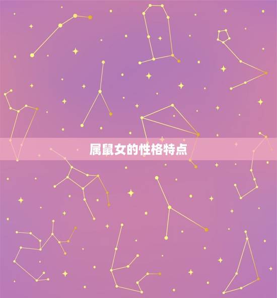 属鼠女不能配什么属相(介绍十二生肖配对禁忌)