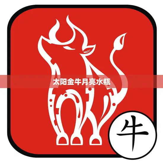 太阳金牛月亮水瓶(稳健与创新的完美结合)