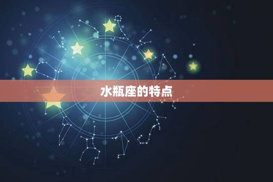 12星座谁会暗恋水瓶座(神秘的水瓶座吸引哪些星座)