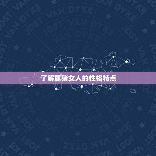 怎样抓住属猪女人的心(成功攻略分享)