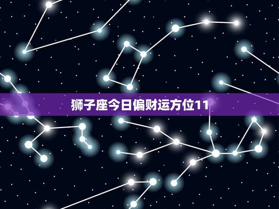 狮子座今日偏财运方位11.13(财运亨通财源滚滚来)