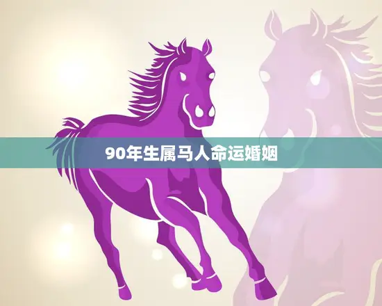 90年生属马人命运婚姻(如何避免婚姻危机)