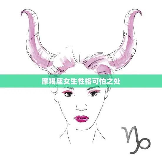 摩羯座女生性格可怕之处(冷酷无情的背后隐着什么)