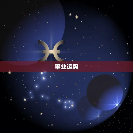 狮子座今日运势女星座屋(星象助力财运亨通)