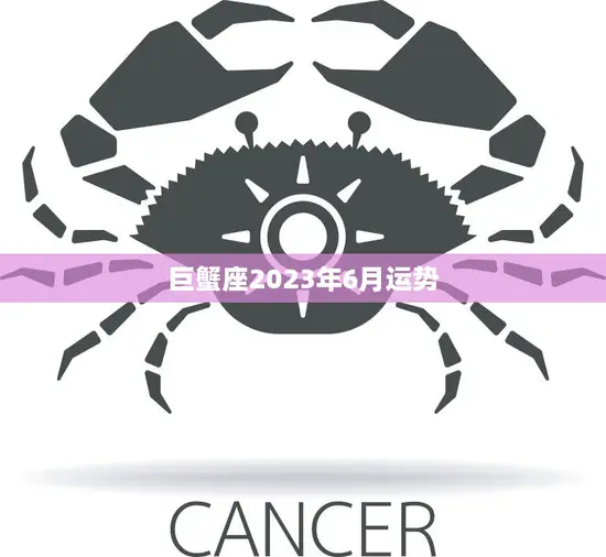 巨蟹座2023年6月运势(情感稳定事业进展顺利)