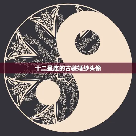 十二星座的古装婚纱头像(华美绝伦令人心醉神迷)