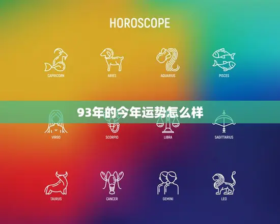 93年的今年运势怎么样(2023年星象大变运势多变需谨慎应对)