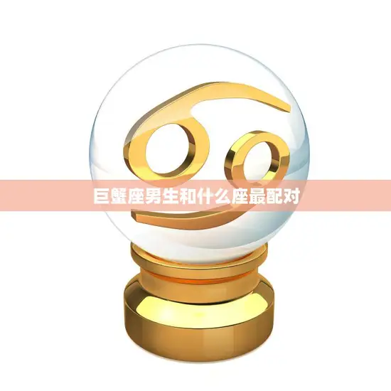 巨蟹座男生和什么座最配对(星座配对大揭秘)
